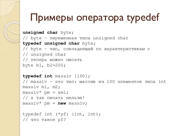 Примеры оператора typedef unsigned char byte; // byte – переменная типа