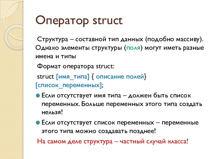 Оператор struct Структура – составной тип данных (подобно массиву). Однако элементы