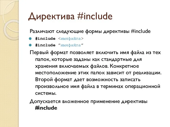 Директива #include Различают следующие формы директивы #include #include #include ”имяфайла” Первый