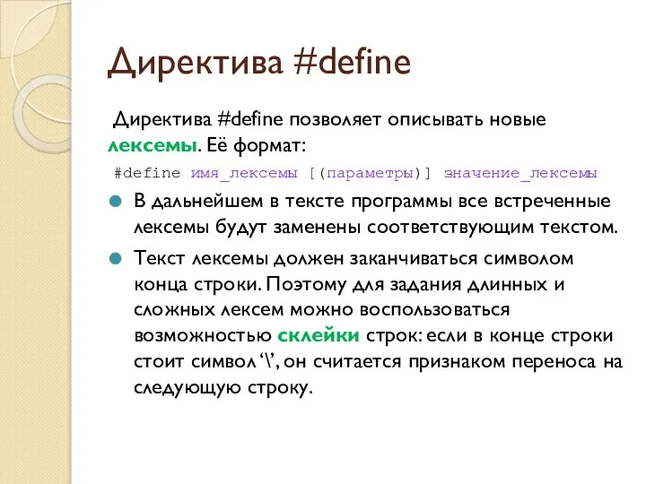 Директива #define Директива #define позволяет описывать новые лексемы. Её формат: #define