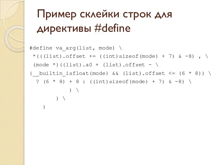 Пример склейки строк для директивы #define #define va_arg(list, mode) \ *(((list).offset