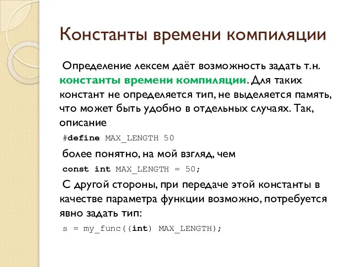 Константы времени компиляции Определение лексем даёт возможность задать т.н. константы времени