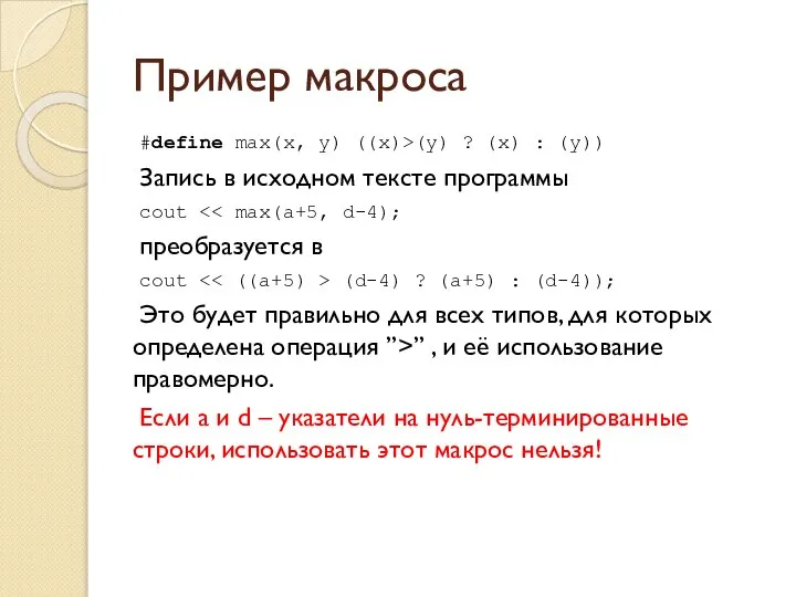 Пример макроса #define max(x, y) ((x)>(y) ? (x) : (y)) Запись