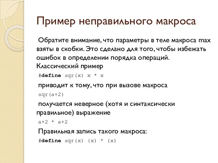 Пример неправильного макроса Обратите внимание, что параметры в теле макроса max