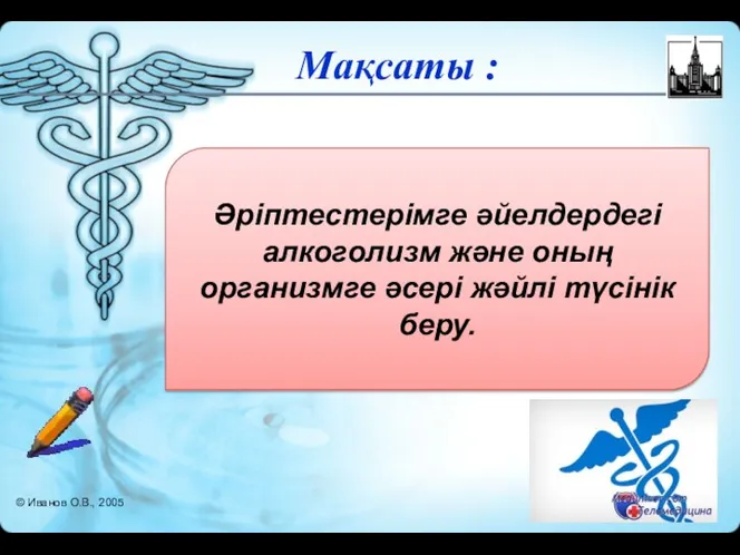 Мақсаты : Әріптестерімге әйелдердегі алкоголизм және оның организмге әсері жәйлі түсінік беру.