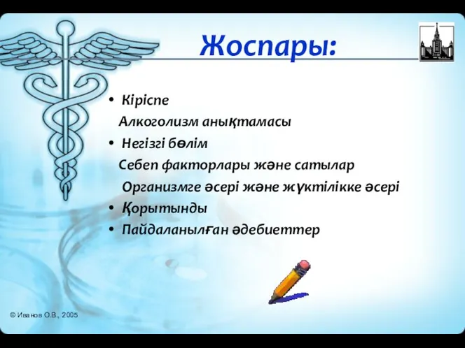 Жоспары: Кіріспе Алкоголизм анықтамасы Негізгі бөлім Себеп факторлары және сатылар Организмге