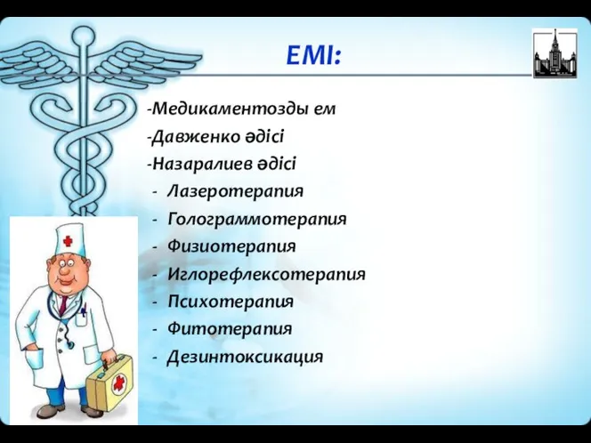 ЕМІ: -Медикаментозды ем -Давженко әдісі -Назаралиев әдісі Лазеротерапия Голограммотерапия Физиотерапия Иглорефлексотерапия Психотерапия Фитотерапия Дезинтоксикация