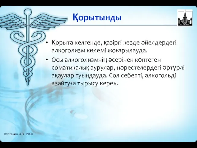 Қорытынды Қорыта келгенде, қазіргі кезде әйелдердегі алкоголизм көлемі жоғарылауда. Осы алкоголизмнің