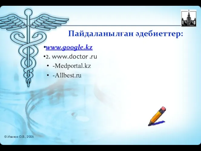 Пайдаланылған әдебиеттер: www.google.kz 2. www.doctor .ru -Medportal.kz -Allbest.ru