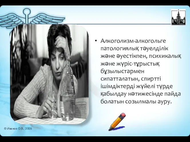 Алкоголизм-алкогольге патологиялық тәуелділік және әуестікпен, психикалық және жүріс-тұрыстық бұзылыстармен сипатталатын, спиртті