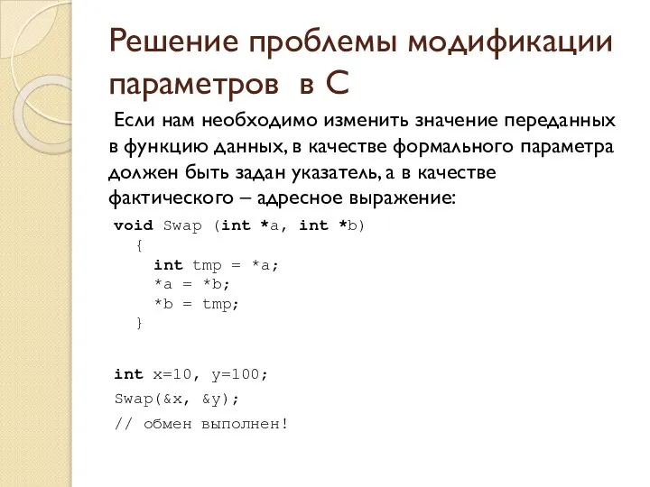 Решение проблемы модификации параметров в C Если нам необходимо изменить значение