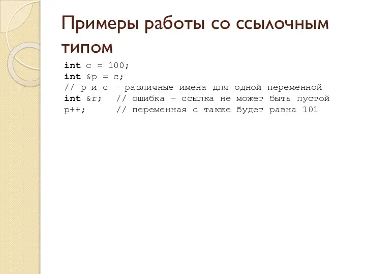 Примеры работы со ссылочным типом int c = 100; int &p