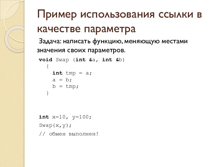 Пример использования ссылки в качестве параметра Задача: написать функцию, меняющую местами