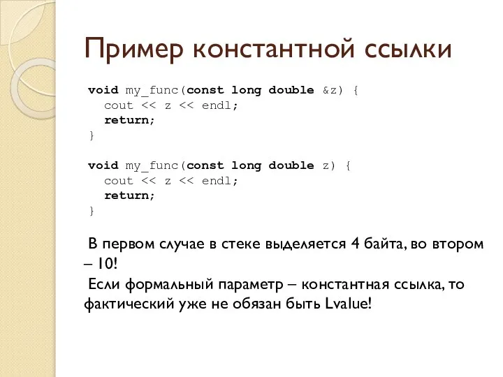 Пример константной ссылки void my_func(const long double &z) { cout return;