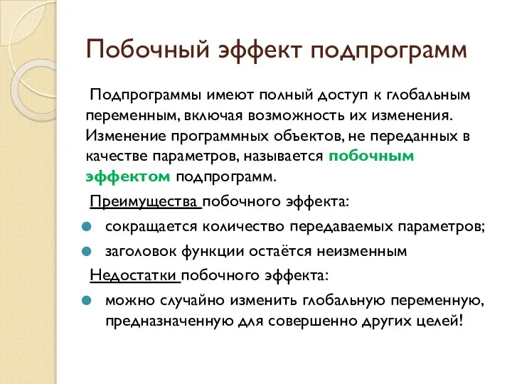 Побочный эффект подпрограмм Подпрограммы имеют полный доступ к глобальным переменным, включая