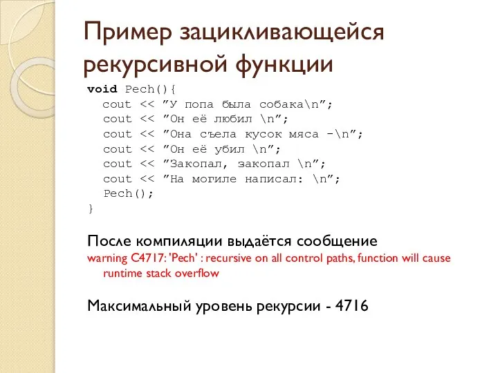 Пример зацикливающейся рекурсивной функции void Pech(){ cout } После компиляции выдаётся