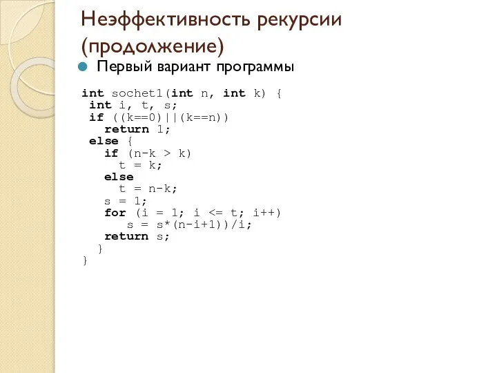 Неэффективность рекурсии (продолжение) Первый вариант программы int sochet1(int n, int k)