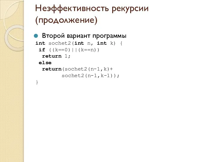 Неэффективность рекурсии (продолжение) Второй вариант программы int sochet2(int n, int k)