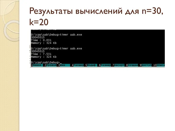 Результаты вычислений для n=30, k=20