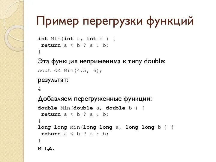 Пример перегрузки функций int Min(int a, int b ) { return