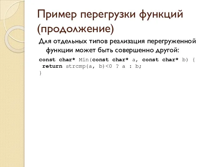 Пример перегрузки функций (продолжение) Для отдельных типов реализация перегруженной функции может