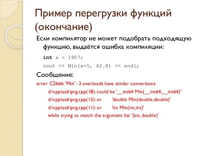 Пример перегрузки функций (окончание) Если компилятор не может подобрать подходящую функцию,