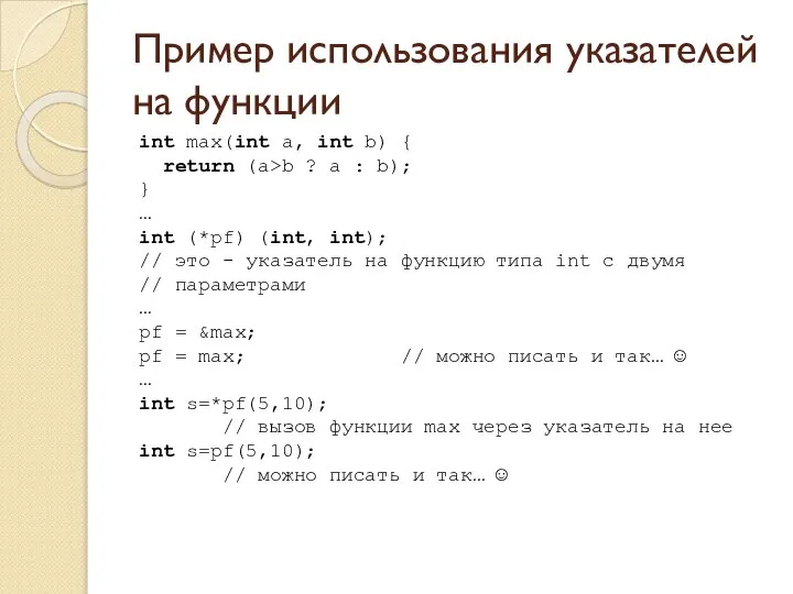 Пример использования указателей на функции int max(int a, int b) {