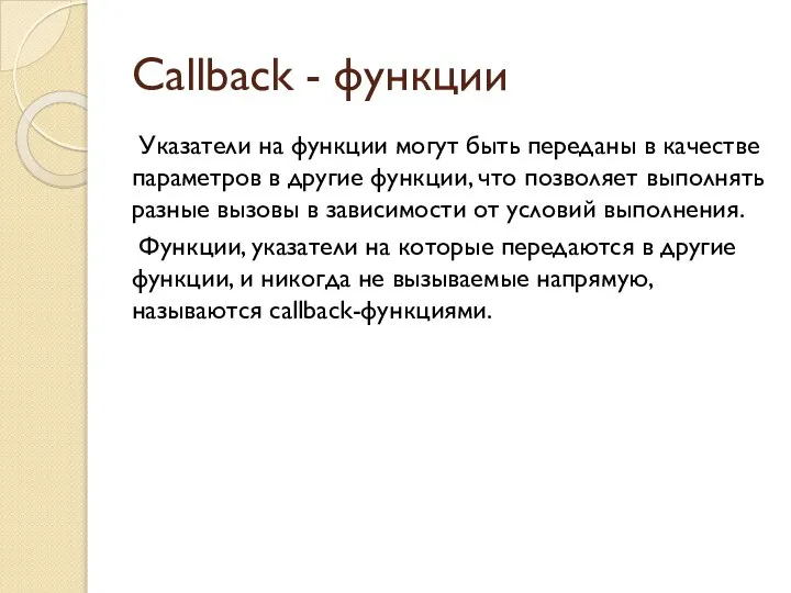 Callback - функции Указатели на функции могут быть переданы в качестве