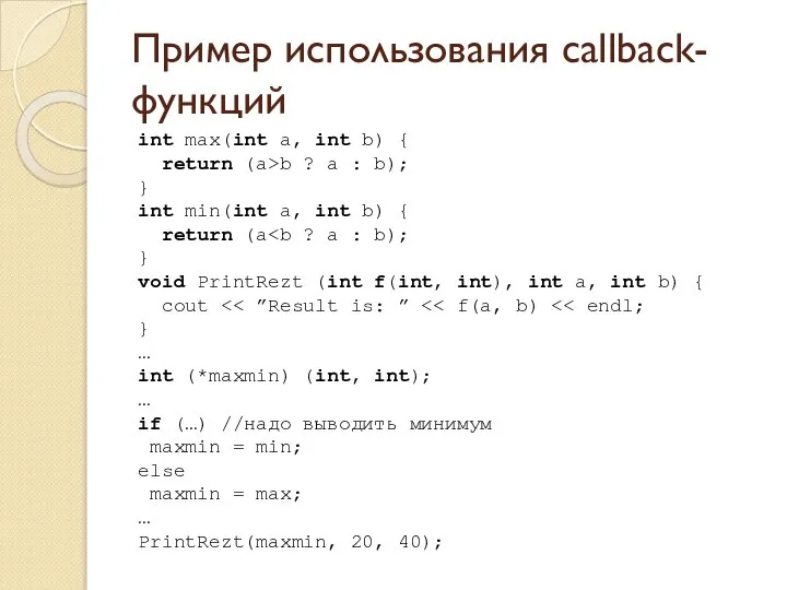 Пример использования callback-функций int max(int a, int b) { return (a>b