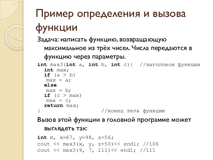 Пример определения и вызова функции Задача: написать функцию, возвращающую максимальное из