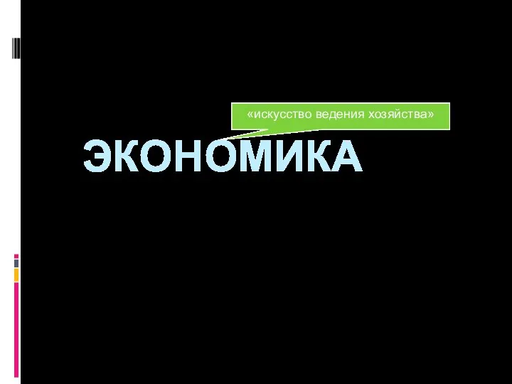 ЭКОНОМИКА «искусство ведения хозяйства»