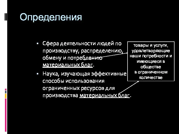 Определения Сфера деятельности людей по производству, распределению, обмену и потреблению материальных