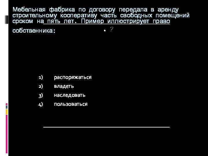 ? Мебельная фабрика по договору передала в аренду строительному кооперативу часть