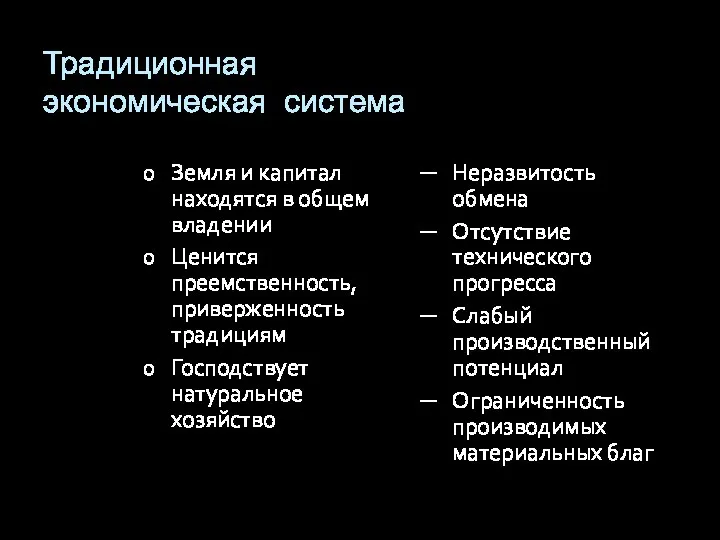 Традиционная экономическая система Земля и капитал находятся в общем владении Ценится