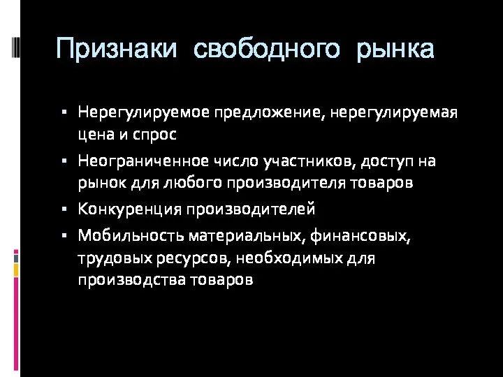 Признаки свободного рынка Нерегулируемое предложение, нерегулируемая цена и спрос Неограниченное число