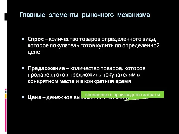 Главные элементы рыночного механизма Спрос – количество товаров определенного вида, которое