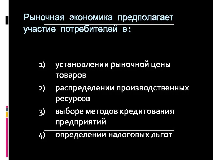 ? Рыночная экономика предполагает участие потребителей в: установлении рыночной цены товаров