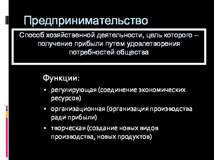 Предпринимательство Функции: регулирующая (соединение экономических ресурсов) организационная (организация производства ради прибыли)