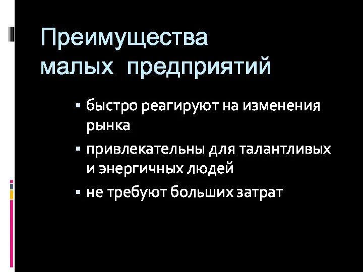 Преимущества малых предприятий быстро реагируют на изменения рынка привлекательны для талантливых