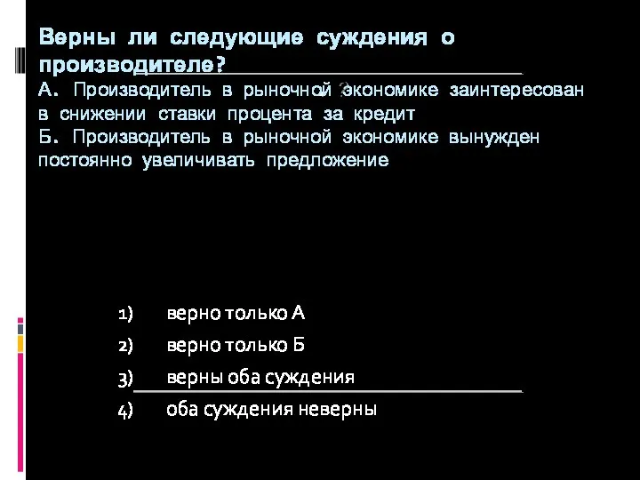 ? Верны ли следующие суждения о производителе? А. Производитель в рыночной