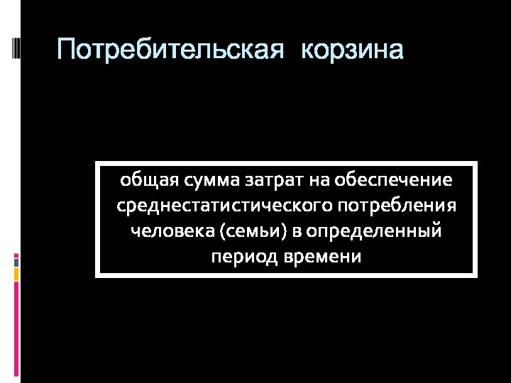 Потребительская корзина общая сумма затрат на обеспечение среднестатистического потребления человека (семьи) в определенный период времени