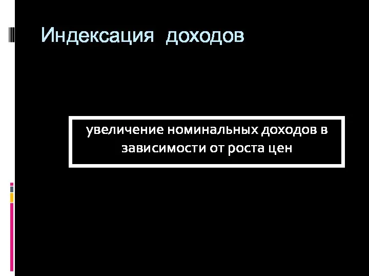 Индексация доходов увеличение номинальных доходов в зависимости от роста цен