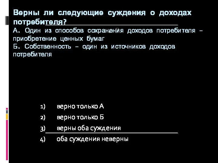 ? Верны ли следующие суждения о доходах потребителя? А. Один из