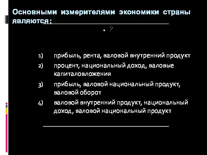 ? Основными измерителями экономики страны являются: прибыль, рента, валовой внутренний продукт