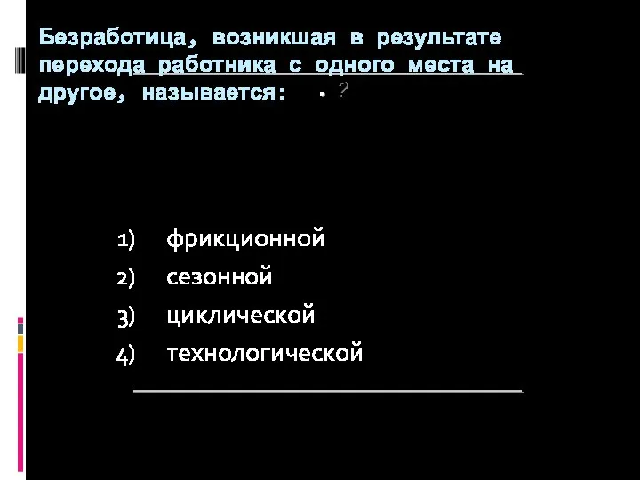 ? Безработица, возникшая в результате перехода работника с одного места на