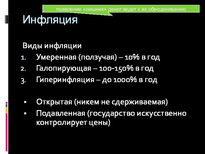 Инфляция Виды инфляции Умеренная (ползучая) – 10% в год Галопирующая –