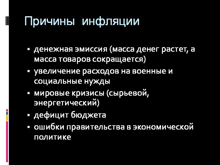 Причины инфляции денежная эмиссия (масса денег растет, а масса товаров сокращается)