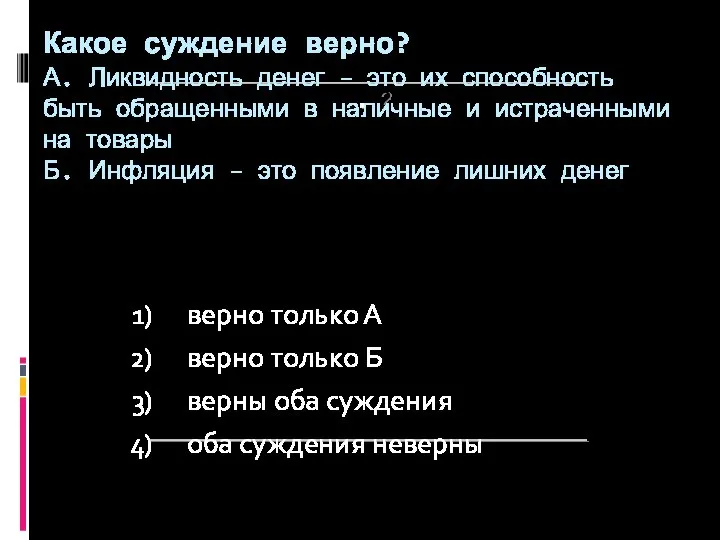 ? Какое суждение верно? А. Ликвидность денег – это их способность