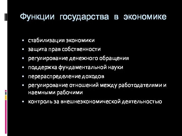 Функции государства в экономике стабилизация экономики защита прав собственности регулирование денежного