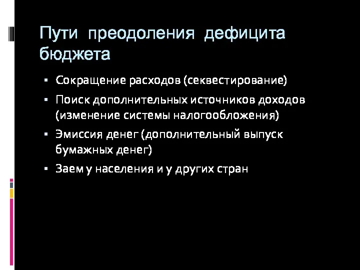 Пути преодоления дефицита бюджета Сокращение расходов (секвестирование) Поиск дополнительных источников доходов